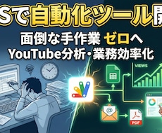 GAS自動化ツール開発！事務作業を効率化ます その作業、まだ手動でやり続けますか？