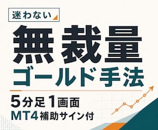 FXで苦しんでいる人に無裁量ゴールド手法教えます トレードすべきか一目で分かる！5分足1画面手法＆サインツール