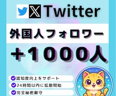 X・旧Twitterの外国人フォロワーを増加します X・旧Twitterの外国人フォロワー１０００人増加します
