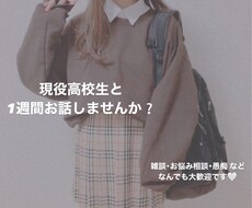 現役高校生が1週間お話します イメージ1