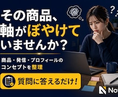 商品・発信コンセプト設計GPTをお渡しします イメージ1