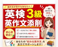 英検3級　英作文（ライティング）の添削をやります スコアアップ！苦手な英作文を分かりやすく添削