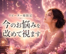 リピーター様限定｜今のお悩みを改めて視ます イメージ1
