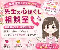 現役保育士が保育に携わる先生の悩み・相談に乗ります イメージ1