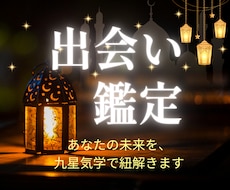 運命の相手の出会い｜九星気学で本質を読みます 出会いがない、結婚したい、その思いを星の理で解き明かします
