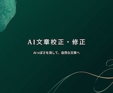 AI文章を自然で読みやすい文章に校正します AIっぽさを消して、読み手に伝わる自然な文章へ