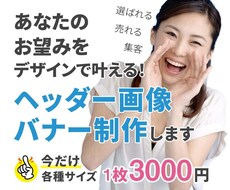 目的に合わせてヘッダー画像・バナー制作します 集客、売上アップ、とことん自分らしく♪定額なので見積もり不要