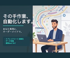 面倒な繰り返し作業、現役エンジニアが自動化します イメージ1