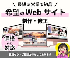 ご希望どおりのWEBサイトを制作をします 現役ディレクターが目的達成Webサイトを制作が可能