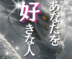 あなたを好きな人がいるかすでに出会ってるか占います 24時間以内即納✨/私を好きな人/好意/恋心/視線/脈あり✨
