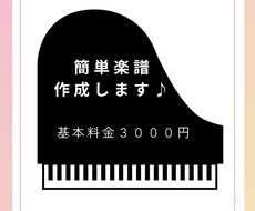 簡単楽譜を作成します ピアノ、歌、楽器、どんなジャンルもOK!