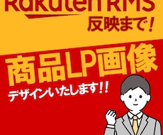 楽天市場の商品ページLP画像10枚作成します イメージ1