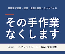 Excel業務をGoogleで自動化します 建設業で総務・経理・企画経験者が、現場の言葉で設計します
