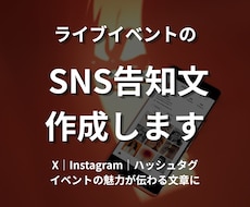 ライブイベントSNS告知文を分かりやすく作成します イメージ1