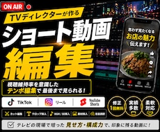 TVディレクターが離脱されないショート動画作ります 5月末までの大特価！1本3000円〜