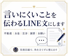 不動産・お金・交渉に強いLINE文章作ります 家主・売主・銀行・取引先に、角を立てずに伝わる文章へ整えます