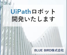 UiPathロボット開発承ります 面倒な事務作業や繰り返し業務の自動化作業を代行いたします