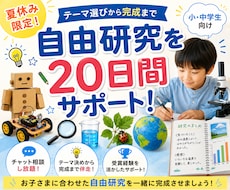 小中学生の自由研究を一生懸命お手伝いします 受賞歴あり|自由研究を一緒に完成させましょう！