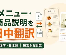 メニューや商品説明を日本語と中国語で翻訳します イメージ1