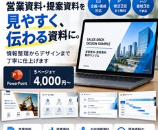 営業・提案資料を見やすく仕上げます イメージ1