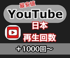 YouTube 日本再生＋1000回数増加させます 安心の日本再生★最安値でご提供★法人個人OK★振分OK