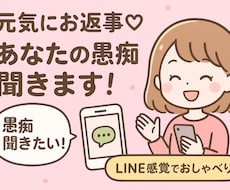 元気に愚痴聞きます！LINE感覚でおしゃべりします イメージ1