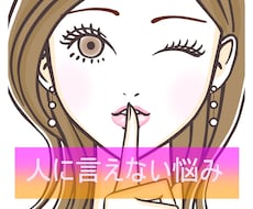 誰にも言えない恋の悩み、未来が見えない不安聞きます