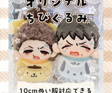 オリジナルちびぬいちゃん作ります カップルセール中！身長差も作れます♪無料で対応いたします♪