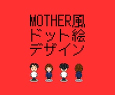 MOTHER風のオリジナルイラスト作成します イメージ1