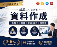 先着5名特別価格｜成果につながる資料を作成します 300社超の支援経験を活かした資料を作成します