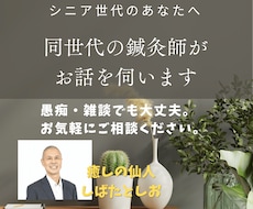 シニア世代のお話をじっくりとお伺いします イメージ1