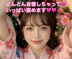 母ちゃんが自慢話聞きます あなたの自慢話教えてください！どんな内容でもＯＫ◎