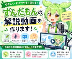 ずんだもんの解説動画を作ります 技術・サービス・マニュアルを、ずんだもんが解説する動画に。