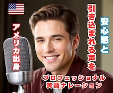 米出身の男女プロによる高品質英語ナレーションします まるで映画のワンシーン！心に響く多彩な声でコンテンツを彩る