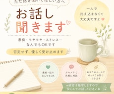 ただ話を聞いてほしい方、お話し聞きます 否定せず優しく受け止めます。愚痴でもOKです
