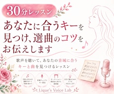 あなたに合うキーを見つけ、選曲のコツをお伝えします 歌声を聴いて、あなたの音域に合うキーと曲を見つけるレッスン