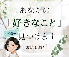 あなたの「好きなこと」一緒に見つけます イメージ1