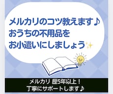 メルカリの不明点・売上UP方法の相談に乗ります イメージ1