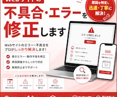 Webサイトの不具合・エラーを修正します