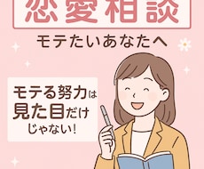 恋愛に自信なしでもOK！モテるサポートします イメージ1