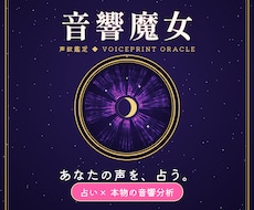 音響魔女。あなたの声の鑑定書と魔法陣を作成します 本物の音響分析。外は占い、中身は科学。周波数があなたを語る。