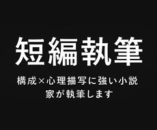構成×心理描写に強い小説家が執筆します イメージ1