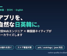 アプリを自然な日英韓にローカライズします UI崩れや審査落ちを防ぐ、ネイティブ品質の翻訳