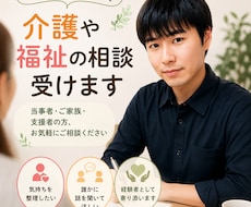 介護・福祉のお悩みや不安、お話をお聞きします イメージ1