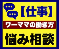 ワーママの働き方のお悩み相談をチャットで聞きます チャット｜子育て｜育児｜仕事辞めたい｜働き方｜ワーママ｜母親