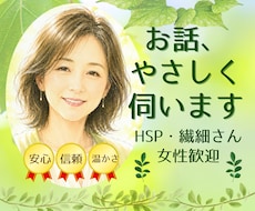 HSP・繊細さん女性の疲れた心を優しく受け止めます イメージ1