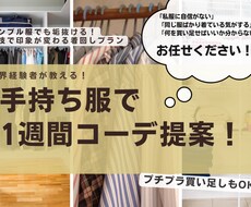 小技で垢抜ける！手持ち服で1週間コーデ提案します イメージ1