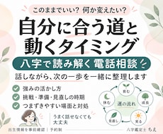 八字で強みと動くタイミングを電話で鑑定します イメージ1