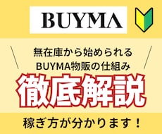 BUYMA無在庫物販の仕組みを徹底解説します 超初心者へのBUYMAの教科書