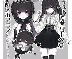 キュートでダークな詰め込みイラスト制作いたします 可愛いだけじゃ、物足りないあなたへ。